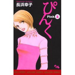ぴんく-Pink 2（オフィスユーコミックス） [コミック]