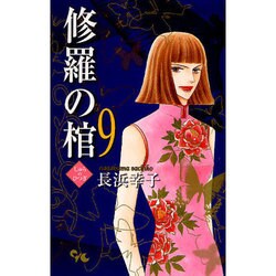 修羅の棺 9（オフィスユーコミックス） [コミック]