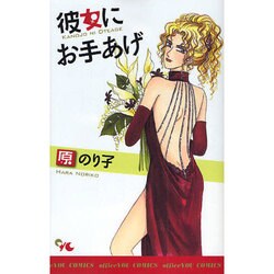彼女にお手あげ（オフィスユーコミックス） [コミック]