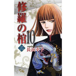 修羅の棺 10（オフィスユーコミックス） [コミック]