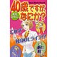 40歳ですが、なにか?（オフィスユーコミックス） [コミック]