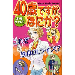 40歳ですが、なにか?（オフィスユーコミックス） [コミック]