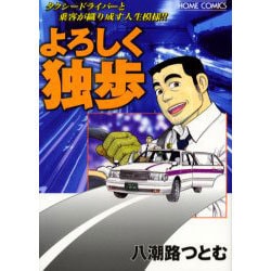 ヨドバシ Com よろしく独歩 ホームコミックス コミック 通販 全品無料配達