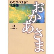 ヨドバシ.com - おかあさま 第2巻（わたなべまさこ名作集） [コミック