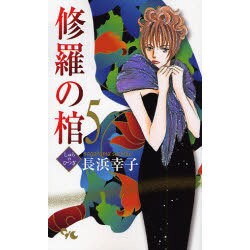 修羅の棺 5（オフィスユーコミックス） [コミック]