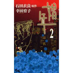 娼年 2（オフィスユーコミックス） [コミック]
