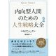 内向型人間のための人生戦略大全 [単行本]