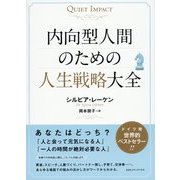 内向型人間のための人生戦略大全 [単行本]