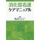 消化器看護ケアマニュアル [単行本]