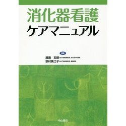 消化器看護ケアマニュアル [単行本]