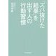 「ズバ抜けた結果」を出す人の行動習慣 [単行本]