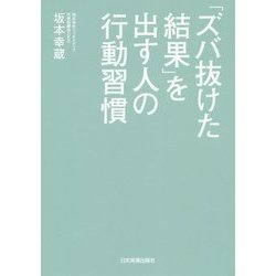 「ズバ抜けた結果」を出す人の行動習慣 [単行本]