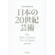 日本の20世紀芸術 [単行本]