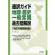 通訳ガイド 地理・歴史・一般常識過去問解説〈平成26年度問題収録〉 [全集叢書]