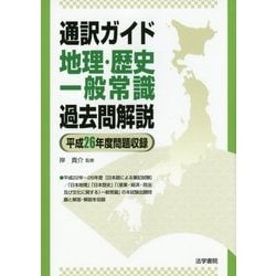 通訳ガイド 地理・歴史・一般常識過去問解説〈平成26年度問題収録〉 [全集叢書]