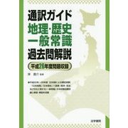 通訳ガイド 地理・歴史・一般常識過去問解説〈平成26年度問題収録〉 [全集叢書]