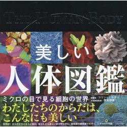 ヨドバシ.com - 美しい人体図鑑―ミクロの目で見る細胞の世界 [図鑑] 通販【全品無料配達】