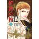 修羅の棺 12（オフィスユーコミックス） [コミック]