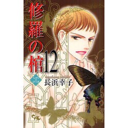 修羅の棺 12（オフィスユーコミックス） [コミック]