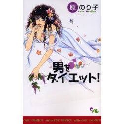 男をダイエット!（オフィスユーコミックス） [コミック]