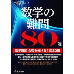 数学の難問80選－数学難問　合否を分ける1問80選(高校入試特訓シリーズ<AW63>) [単行本]