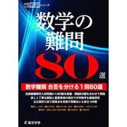 数学の難問80選－数学難問　合否を分ける1問80選(高校入試特訓シリーズ<AW63>) [単行本]