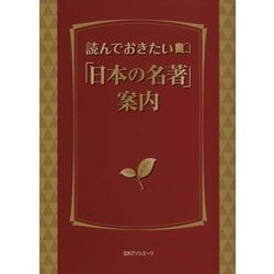 読んでおきたい「日本の名著」案内 [事典辞典]