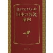 読んでおきたい「日本の名著」案内 [事典辞典]
