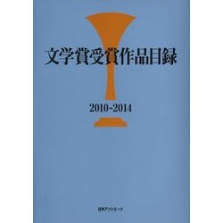 文学賞受賞作品目録2010-2014 [事典辞典]