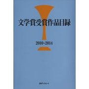 文学賞受賞作品目録2010-2014 [事典辞典]