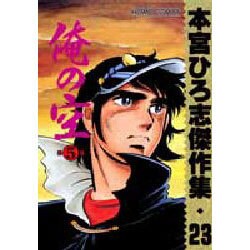 本宮ひろ志傑作選 俺の空 5 (集英社文庫(コミック版)) | 本宮