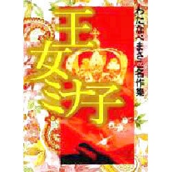王女ミナ子 わたなべまさこ 王女ミナ子 わたなべまさこ 王女ミナ子 (わたなべまさこ名作集
