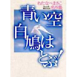 ヨドバシ.com - 青い空白鳩はとぶ（わたなべまさこ名作集） [単行本