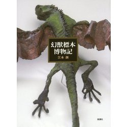 幻獣標本博物記 新装版 [単行本]