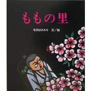 ももの里 [絵本]