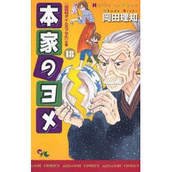 ヨドバシ Com 本家のヨメ 18 オフィスユーコミックス コミック 通販 全品無料配達 ヨドバシ Com 本家のヨメ 18 オフィスユーコミックス コミック 通販 全品無料配達