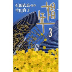 娼年 3（オフィスユーコミックス） [コミック]