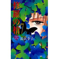 修羅の棺 7（オフィスユーコミックス） [コミック]