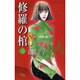修羅の棺 8（オフィスユーコミックス） [コミック]