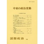 中東の政治変動(国際政治〈178〉) [単行本]
