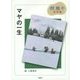 マヤの一生(椋鳩十名作選) [全集叢書]