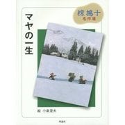 マヤの一生(椋鳩十名作選) [全集叢書]