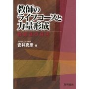 教師のライフコースと力量形成―教師道の探求 [単行本]