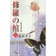 修羅の棺 1（オフィスユーコミックス） [コミック]