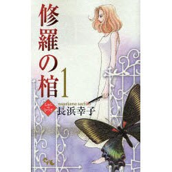 修羅の棺 1（オフィスユーコミックス） [コミック]