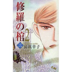 修羅の棺 2（オフィスユーコミックス） [コミック]