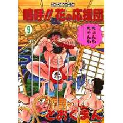 ヨドバシ Com 嗚呼 花の応援団 9 ホームコミックス コミック 通販 全品無料配達