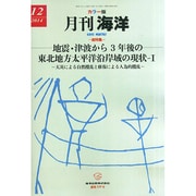 月刊 海洋 2014年 12月号 [雑誌]