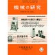 機械の研究 2014年 12月号 [雑誌]