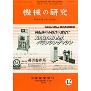 機械の研究 2014年 12月号 [雑誌]